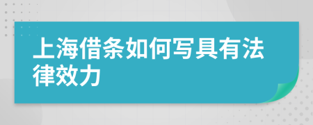 上海借条如何写具有法律效力