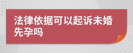 法律依据可以起诉未婚先孕吗