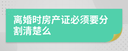 离婚时房产证必须要分割清楚么