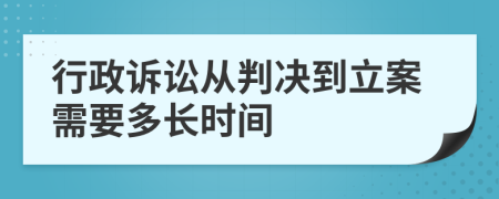 行政诉讼从判决到立案需要多长时间