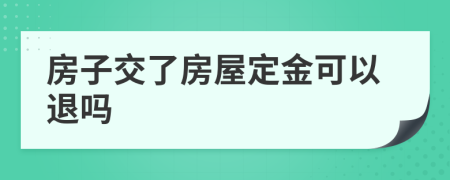房子交了房屋定金可以退吗