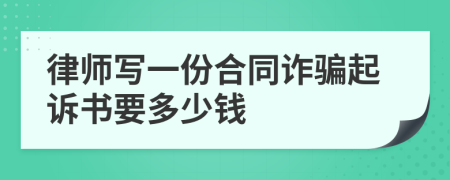 律师写一份合同诈骗起诉书要多少钱