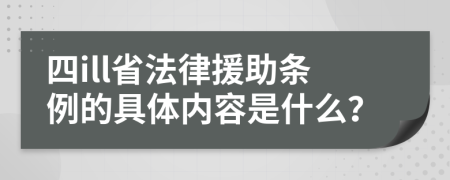 四ill省法律援助条例的具体内容是什么？