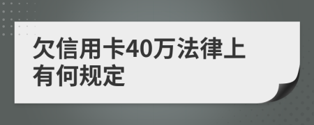 欠信用卡40万法律上有何规定