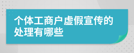个体工商户虚假宣传的处理有哪些