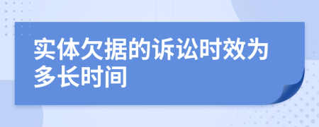 实体欠据的诉讼时效为多长时间