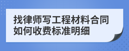 找律师写工程材料合同如何收费标准明细