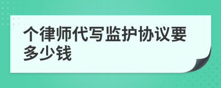 个律师代写监护协议要多少钱