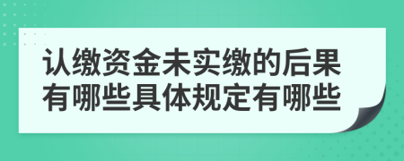 认缴资金未实缴的后果有哪些具体规定有哪些