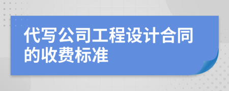 代写公司工程设计合同的收费标准