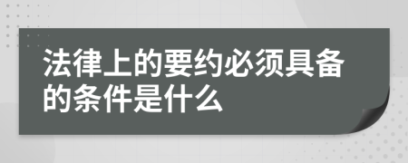 法律上的要约必须具备的条件是什么