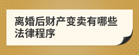 离婚后财产变卖有哪些法律程序