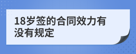 18岁签的合同效力有没有规定