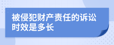 被侵犯财产责任的诉讼时效是多长