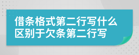 借条格式第二行写什么区别于欠条第二行写