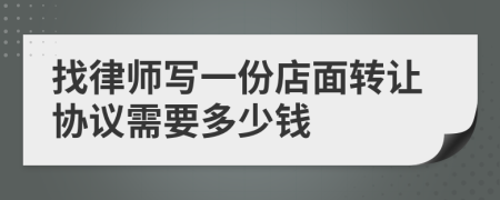 找律师写一份店面转让协议需要多少钱