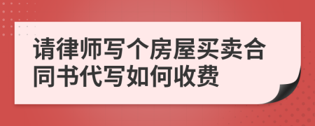 请律师写个房屋买卖合同书代写如何收费