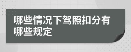 哪些情况下驾照扣分有哪些规定