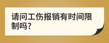 请问工伤报销有时间限制吗?