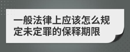 一般法律上应该怎么规定未定罪的保释期限