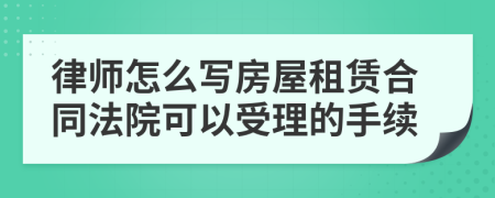 律师怎么写房屋租赁合同法院可以受理的手续