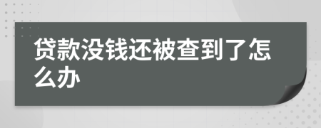 贷款没钱还被查到了怎么办