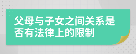 父母与子女之间关系是否有法律上的限制