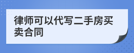 律师可以代写二手房买卖合同