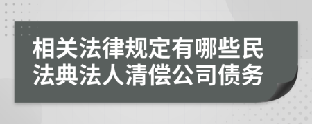 相关法律规定有哪些民法典法人清偿公司债务