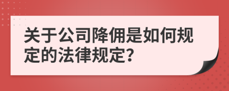 关于公司降佣是如何规定的法律规定？