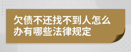 欠债不还找不到人怎么办有哪些法律规定