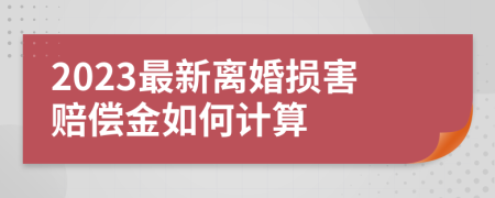 2023最新离婚损害赔偿金如何计算