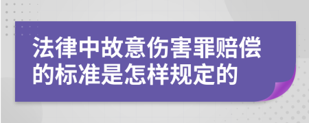 法律中故意伤害罪赔偿的标准是怎样规定的