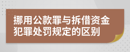 挪用公款罪与拆借资金犯罪处罚规定的区别