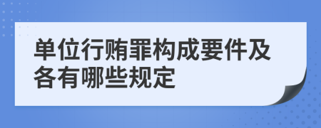 单位行贿罪构成要件及各有哪些规定