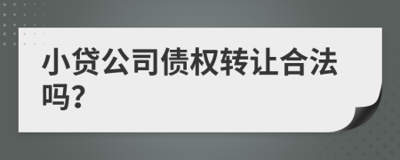 小贷公司债权转让合法吗？