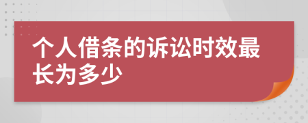 个人借条的诉讼时效最长为多少