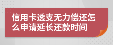 信用卡透支无力偿还怎么申请延长还款时间