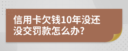 信用卡欠钱10年没还没交罚款怎么办?