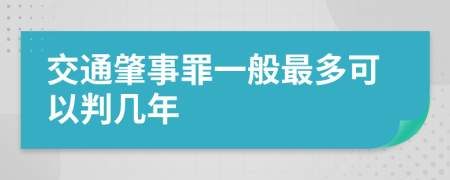 交通肇事罪一般最多可以判几年