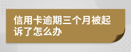 信用卡逾期三个月被起诉了怎么办