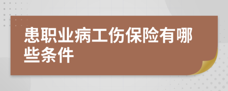患职业病工伤保险有哪些条件