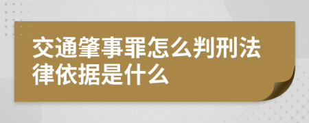 交通肇事罪怎么判刑法律依据是什么