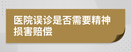 医院误诊是否需要精神损害赔偿