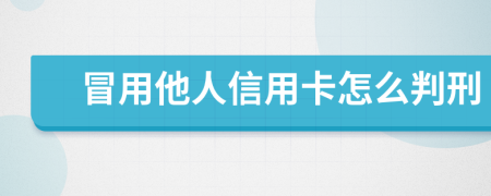 冒用他人信用卡怎么判刑