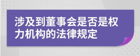 涉及到董事会是否是权力机构的法律规定