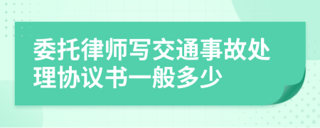 委托律师写交通事故处理协议书一般多少