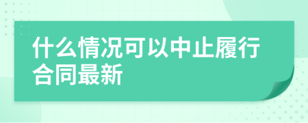 什么情况可以中止履行合同最新