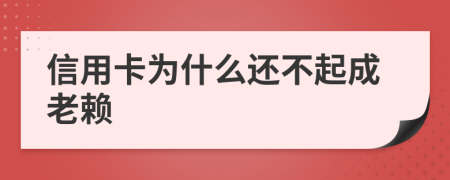 信用卡为什么还不起成老赖