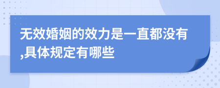 无效婚姻的效力是一直都没有,具体规定有哪些